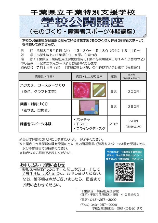 千葉県立千葉特別支援学校 学校公開講座の詳細情報 | 千葉県のローカル